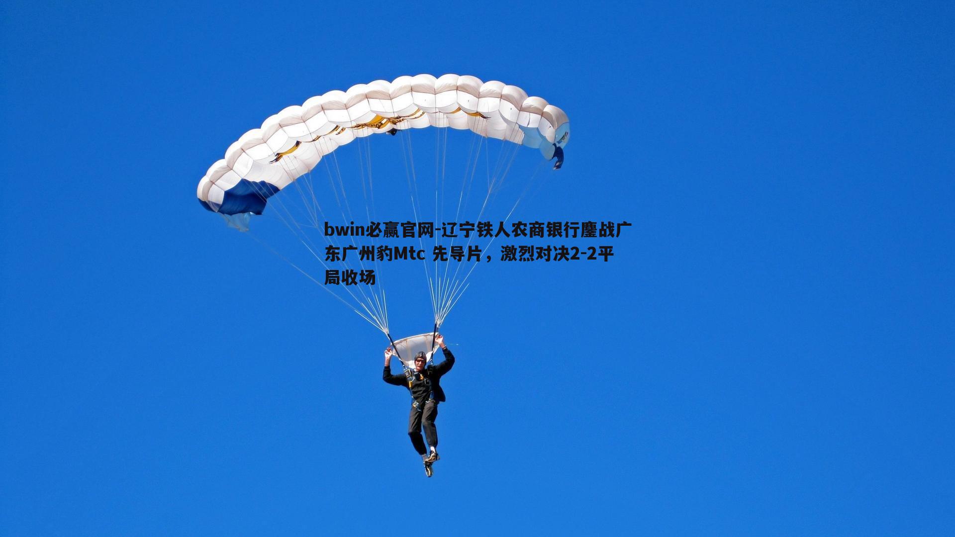 辽宁铁人农商银行鏖战广东广州豹Mtc 先导片，激烈对决2-2平局收场
