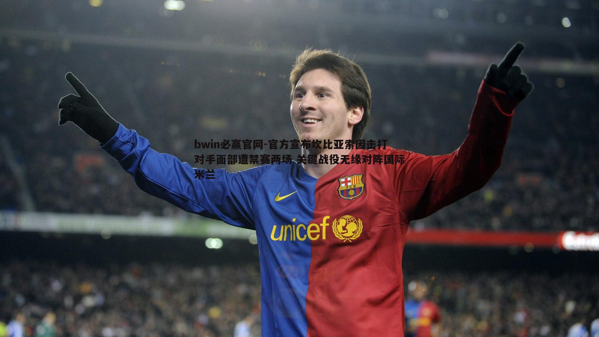 官方宣布坎比亚索因击打对手面部遭禁赛两场 关键战役无缘对阵国际米兰