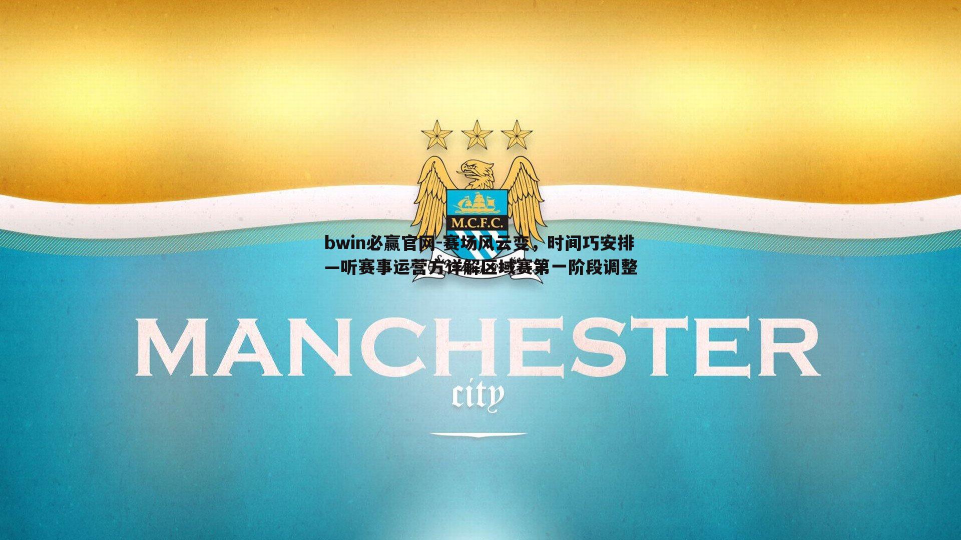 赛场风云变,时间巧安排—听赛事运营方详解区域赛第一阶段调整