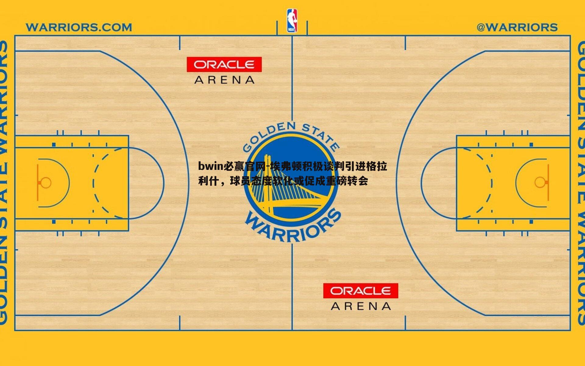 埃弗顿积极谈判引进格拉利什,球员态度软化或促成重磅转会