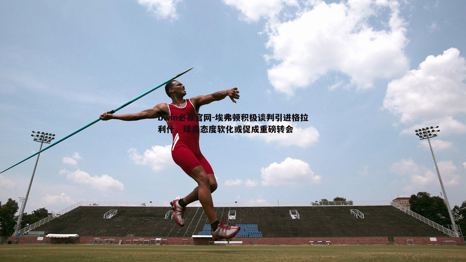 埃弗顿积极谈判引进格拉利什,球员态度软化或促成重磅转会