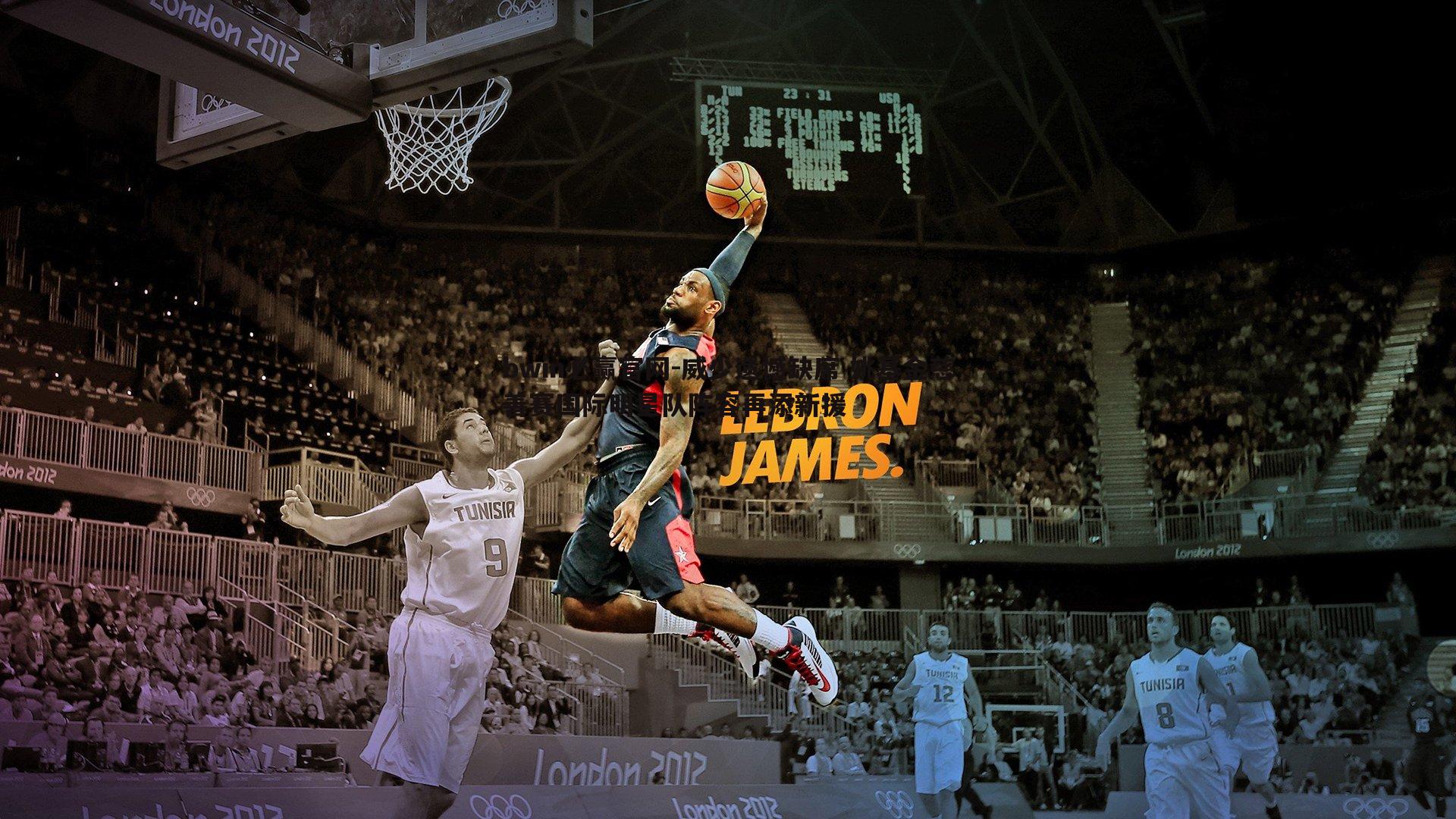 威少遗憾缺席 姚基金慈善赛国际明星队阵容再添新援