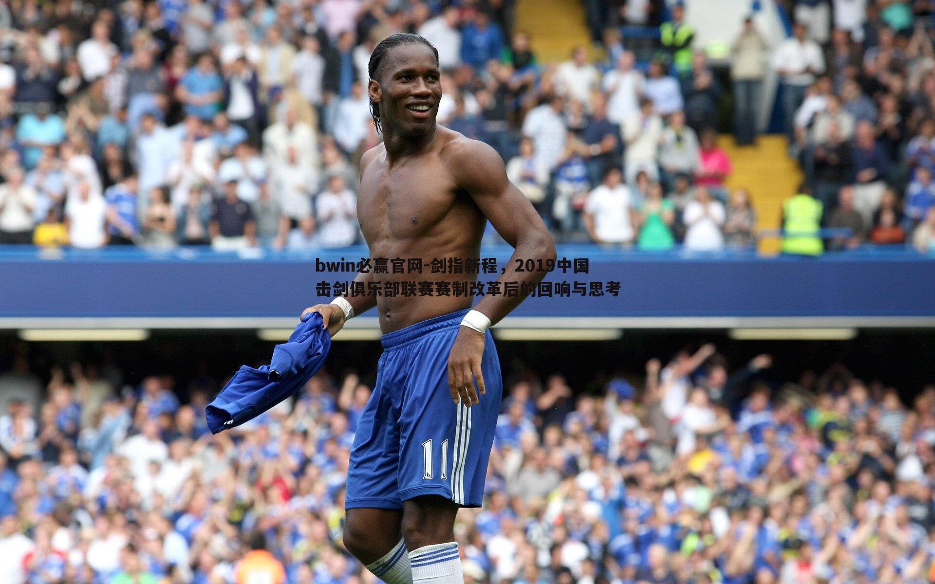 剑指新程,2019中国击剑俱乐部联赛赛制改革后的回响与思考