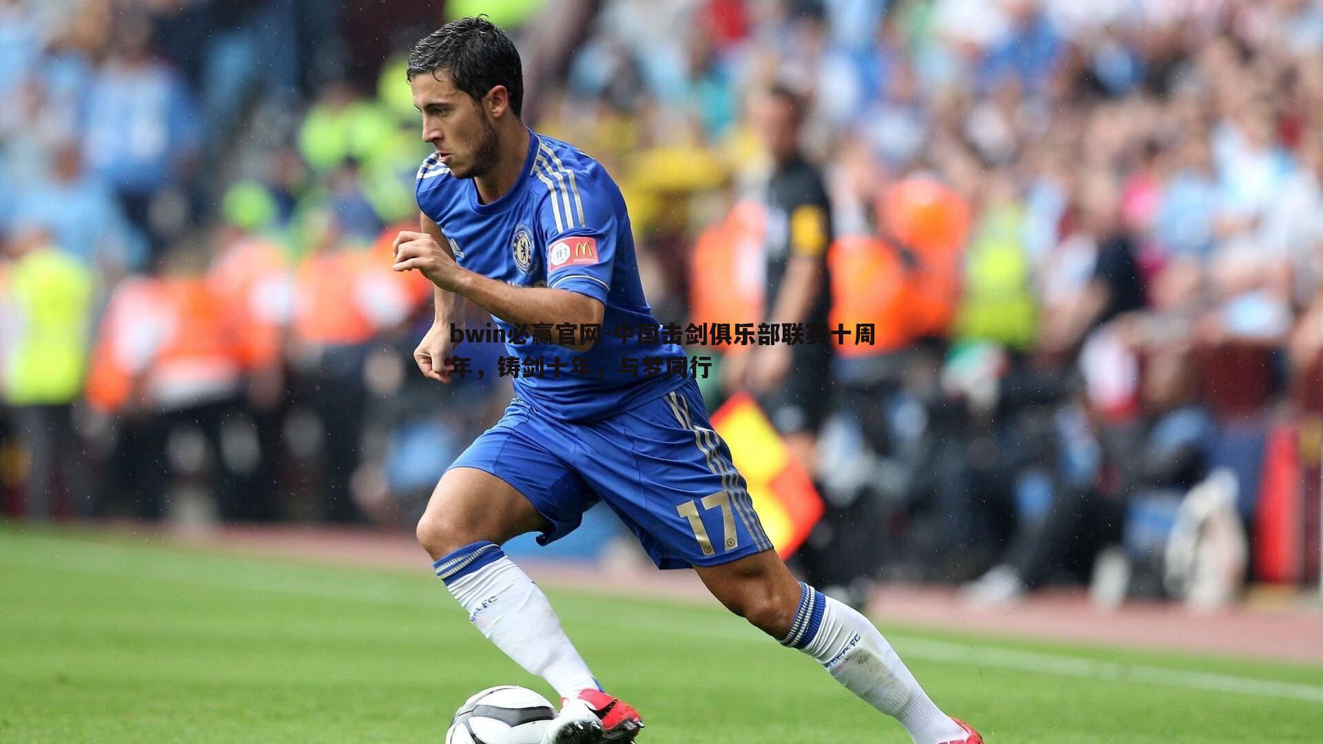 中国击剑俱乐部联赛十周年,铸剑十年,与梦同行