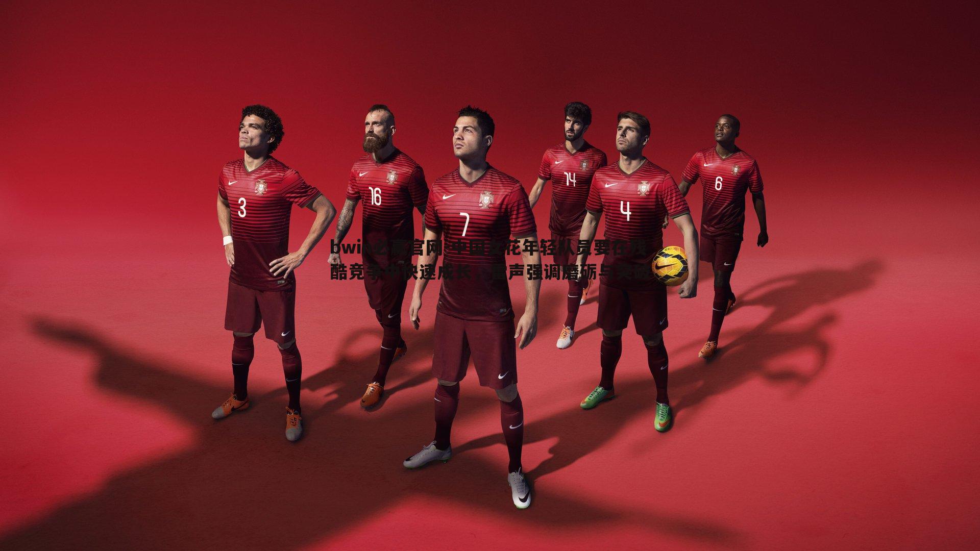 中国女花年轻队员要在残酷竞争中快速成长,雷声强调磨砺与突破