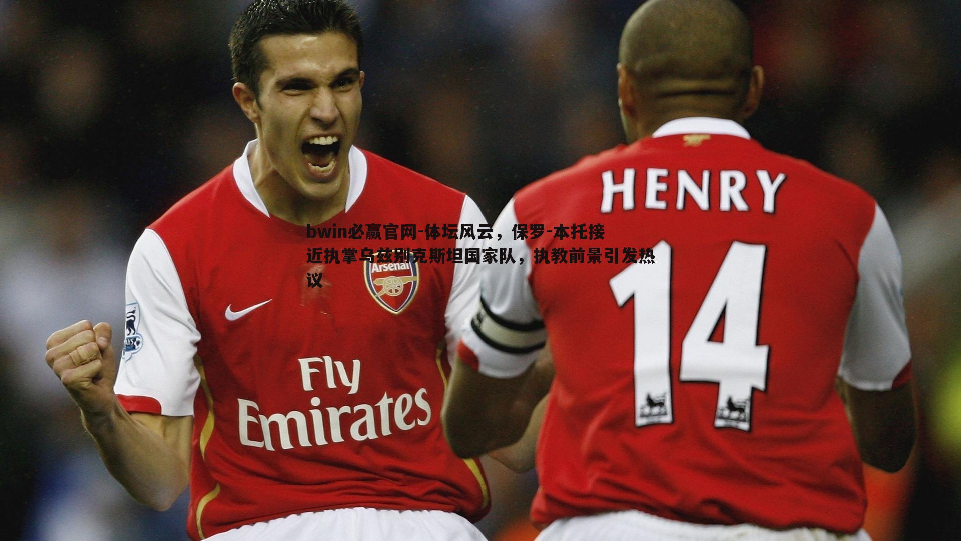 体坛风云，保罗-本托接近执掌乌兹别克斯坦国家队，执教前景引发热议