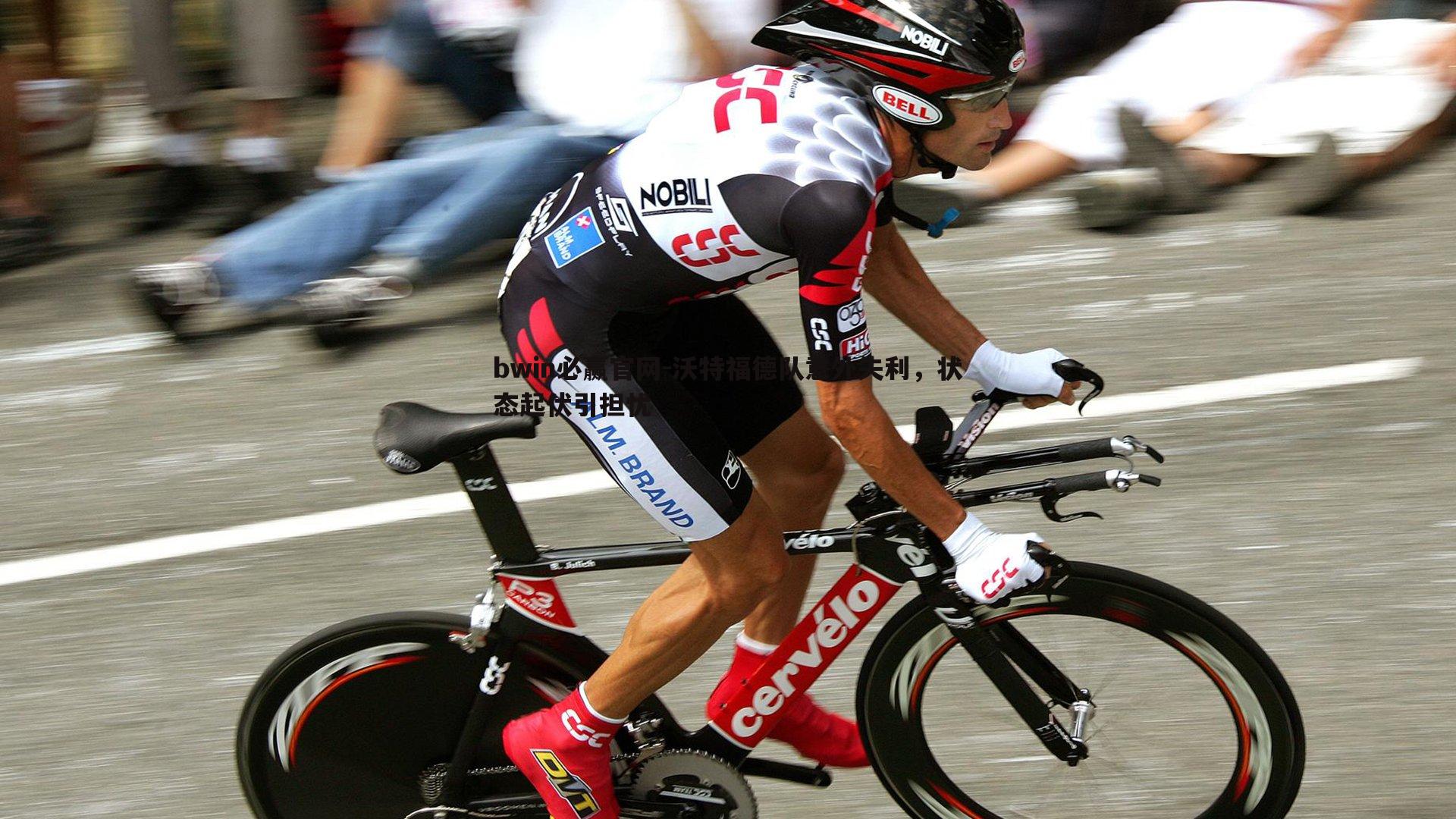 沃特福德队意外失利,状态起伏引担忧