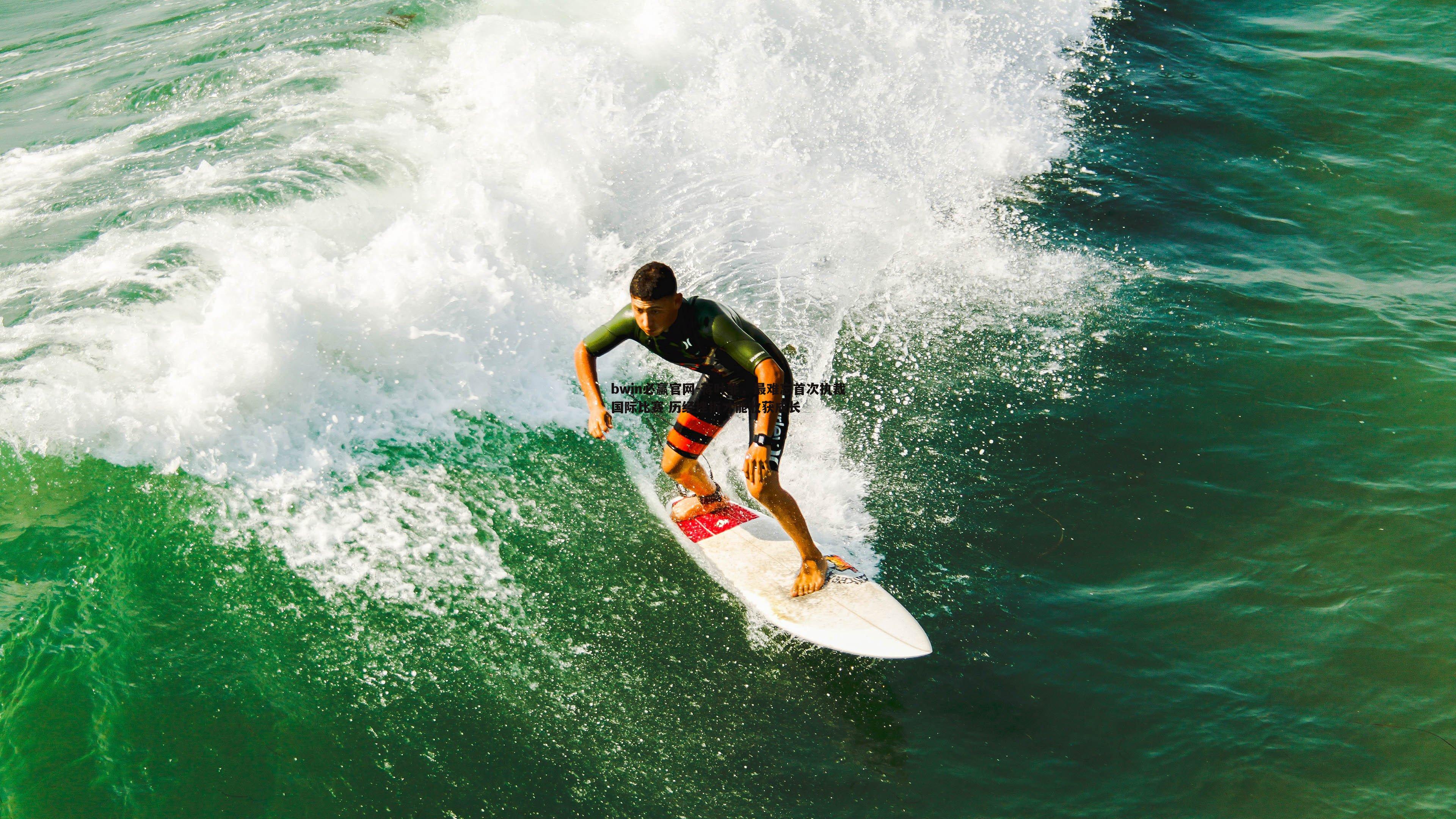蒋叶非,最难忘首次执裁国际比赛 历经挫折才能收获成长
