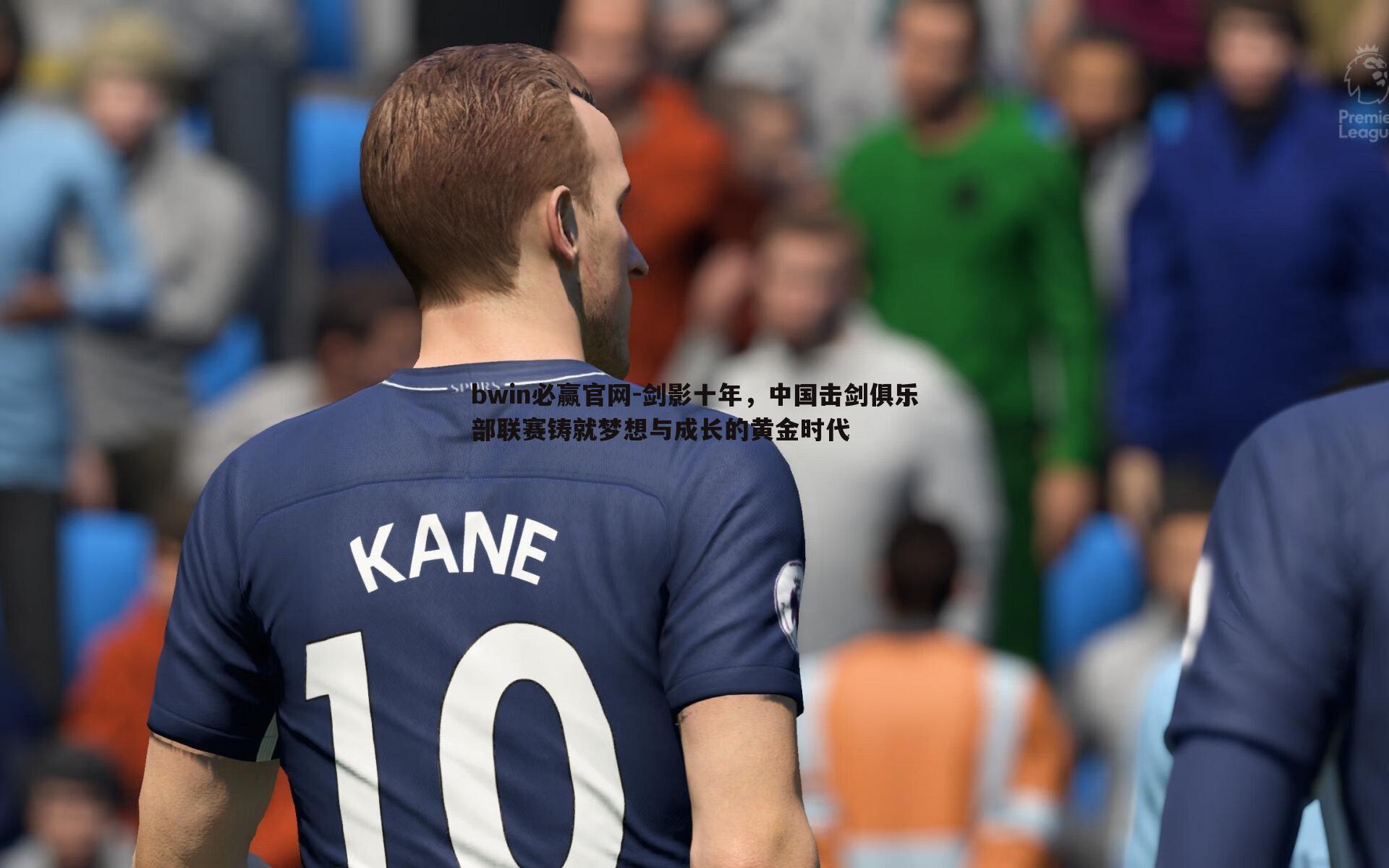 剑影十年,中国击剑俱乐部联赛铸就梦想与成长的黄金时代