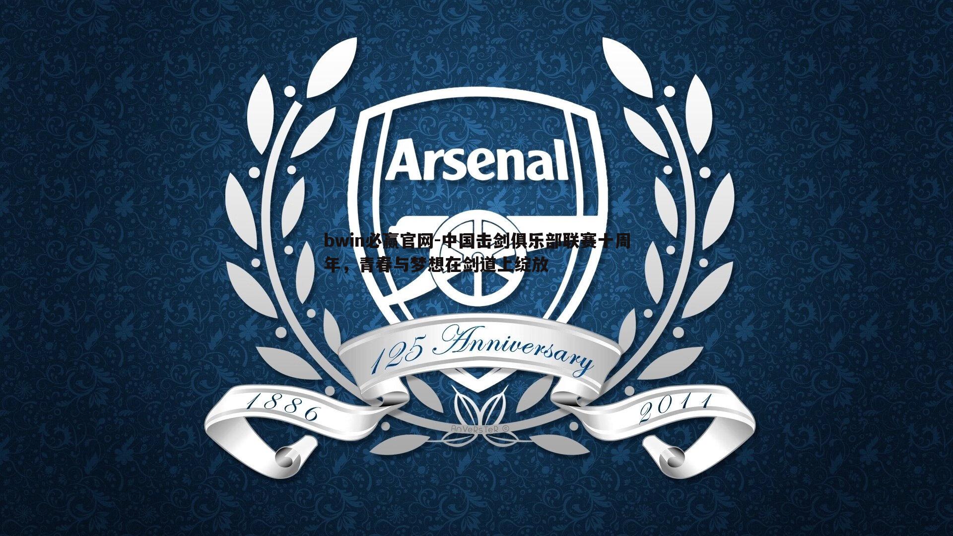 中国击剑俱乐部联赛十周年,青春与梦想在剑道上绽放